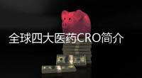 全球四大医药CRO简介