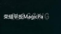 荣耀平板MagicPad2：OLED好屏干啥都行